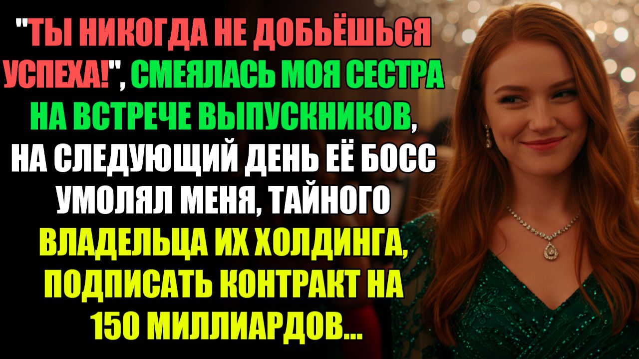 "ТЫ НИКОГДА НЕ ДОБЬЁШЬСЯ УСПЕХА!" - ГЛУМИЛАСЬ МОЯ СЕСТРА НА ВСТРЕЧЕ ВЫПУСКНИКОВ l ИСТОРИИ ИЗ ЖИЗНИ смотреть онлайн