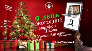 9 день 77 новогодний марафон Школа Уроки Ангелов Лена Воронова