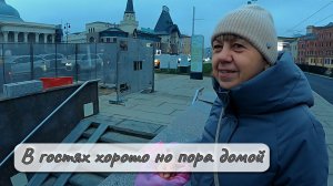 В гостях хорошо но пора домой