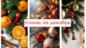 планы на ДЕКАБРЬ 2025