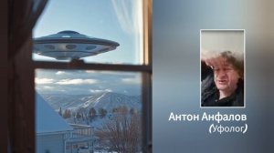 Антон Аефалов о деградации общества #нло #уфо