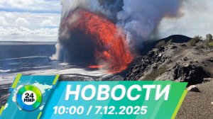 Новости 10:00 от 7.12.2025