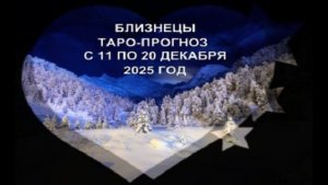 БЛИЗНЕЦЫ ТАРО-ПРОГНОЗ С 11 ПО 20 ДЕКАБРЯ 2025 ГОДА