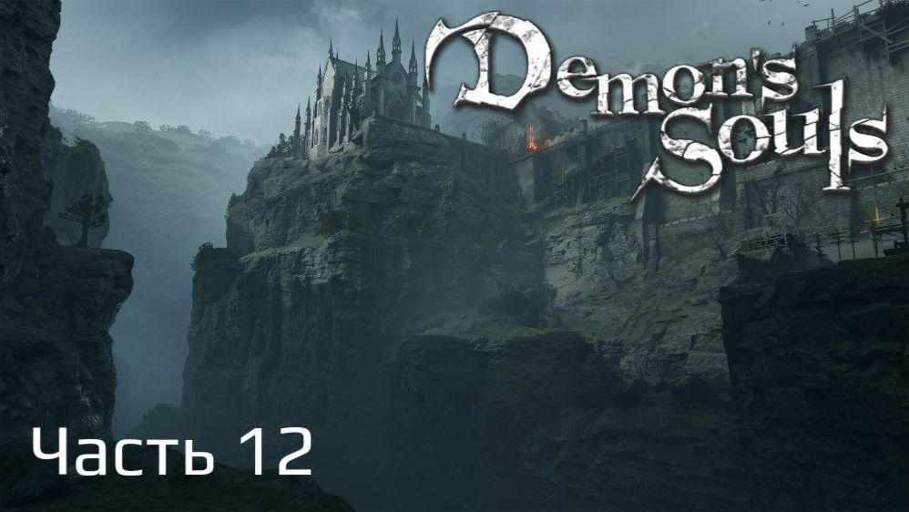 Demon's Souls Remake | Прохождение | Часть 12 | Чистая Черная Тенденция Мира |