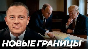 ДЕМУРА : Признает ли Запад новые границы России и Украины де-факто?