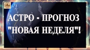 ГОРОСКОП ДЛЯ ВСЕХ ЗНАКОВ НА 8-14 ДЕКАБРЯ 2025 ГОДА!!! АСТРО - ПРОГНОЗ "НОВАЯ НЕДЕЛЯ"!