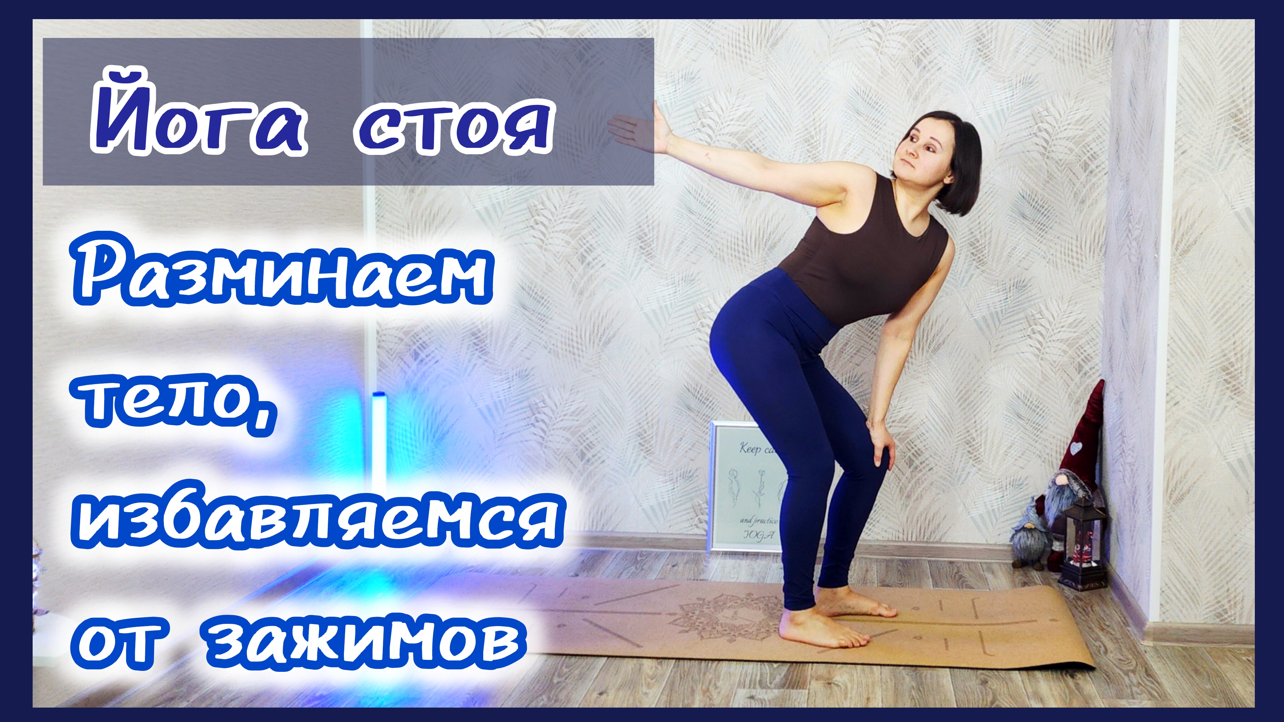 Асаны стоя: путь к крепкому и гибкому телу