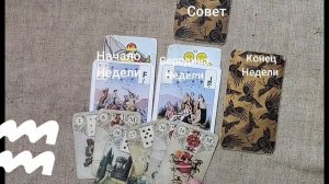 ВОДОЛЕЙ ♒ Таро-прогноз на неделю с 8 по 14 декабря