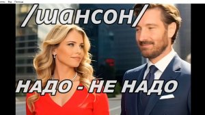 #НАДО - НЕ НАДО  /шансон/