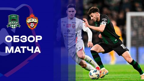 Краснодар - ЦСКА. Обзор матча Мир РПЛ 07.12.2025