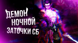 [Lineage 2 Samurai] Так мне еще не везло! Демон ночной заточки!