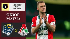 Сочи - Локомотив обзор матча