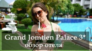 Grand Jomtien Palace Hotel 3*. Обзор отеля. Отдых в Паттайе в низкий сезон. Сезон 2025! Где отдыхать