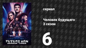 Человек будущего 3 сезон 6 серия «Земля после времени» (сериал, 2020)