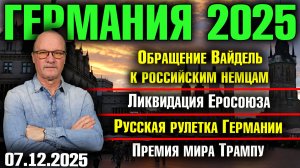 Обращение Вайдель к российским немцам/Ликвидация ЕС/Русская рулетка Германии/Премия мира Трампу