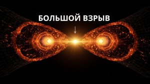 Что было ДО БОЛЬШОГО ВЗРЫВА? 🔥 Тайна, которую наука боится объяснить!