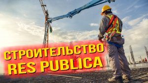 Как мотивировать россиян работать на стройках?