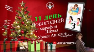 11 день 77 новогодний марафон Школа Уроки Ангелов Лена Воронова
