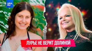 Будет ли Лурье судится с Долиной?