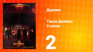 Такси Делюкс 3 сезон 2 серия