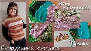 Вязальное АССОРТИ//Готовые работы, процессы, подарки... Начинаю подготовку к праздникам...