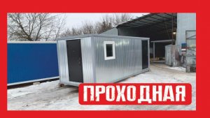 Обзор. Проходная  6х2,4 Пионер Строй. Нижний Новгород +79200278424