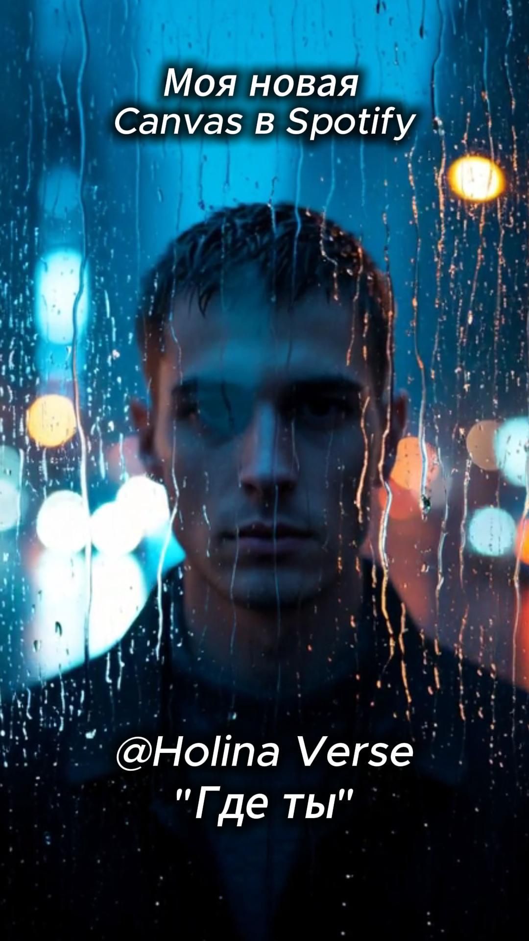 🎧Где ты | Holina Verse #ГдеТы #Canvas #SpotifyCanvas #МелодичныйРэп #ЭмоциональныйРэп #Storytelling