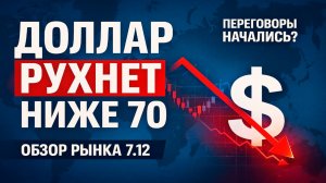 ПОЧЕМУ ДОЛЛАР ПАДАЕТ И ЧТО БУДЕТ ДАЛЬШЕ