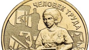 Монета " Человек труда." Работник сельского хозяйства.
