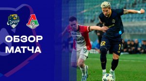 Сочи - Локомотив. Обзор матча Мир РПЛ 07.12.2025