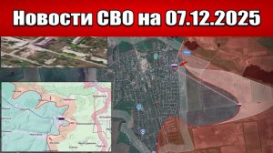 Последние новости с фронта СВО и карта боевых действий на Украине сегодня 7 декабря 2025 года