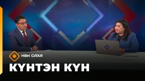 Күнтэн күн. «Саха Сирэ» информационнай биэрии  (06.12.25)