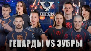 🔥Зубры VS Гепарды | Битва силы и скорости! Кто выстоит? | Герои. Эволюция | ПОЛУФИНАЛ | 5 выпуск