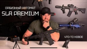 SLR PREMIUM - орбизный автомат. Уже что-то серьезное...