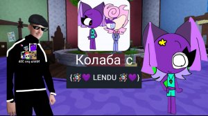 Колаба с {🪅💜 LENDU 🪅💜}