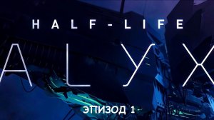 Half Life Alex - Эпизод 1
