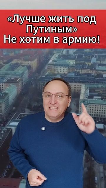 🔥 «Лучше жить под Путиным» Не хотим в армию!