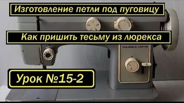 015-2 Изготовление петли под пуговицу