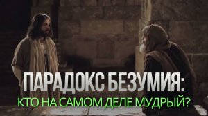 ПЛОТЬ И ДУХ. ВЕРА И НЕВЕРИЕ. МУДРОСТЬ И БЕЗУМИЕ — ПАРАДОКСЫ БИБЛИИ