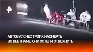 Отдых со смертельным исходом: трех парней сбил автобус во Вьетнаме