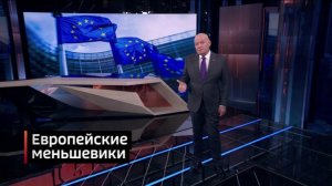 Власть и деньги для Европы затмевают здравый смысл