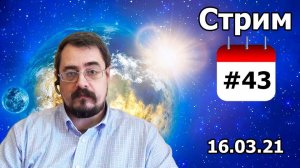 Стрим от 16 марта. Темы в тайминге в описании (16.03.21г.)