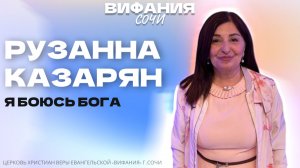 «Я БОЮСЬ БОГА» РУЗАННА КАЗАРЯН