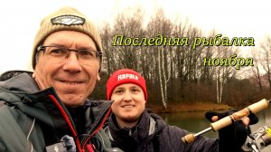 Щука атакует окуня. Рыбалка на трёх озерах - 30.11.2025