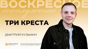 Три Креста / Дмитрий Кузьмин  / 07.12.25