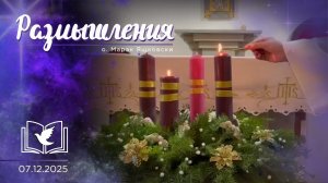 Размышления - Слово стало Плотью (2001) 7.12.2025 Адвент