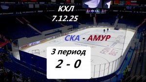 КХЛ.    СКА - АМУР.     7.12.25 . Трансляция в статичных картинках.