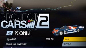 Project CARS 2. Карьера(прохождение).24 Hours of Le Mans. Квалификация 2025.12.07 - 16.58.17.03 (2)