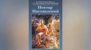 Нектар Наставлений. Упадешамрита | Шрила Прабхупада | Аудиокнига