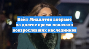 Кейт Миддлтон впервые за долгое время показала повзрослевших наследников